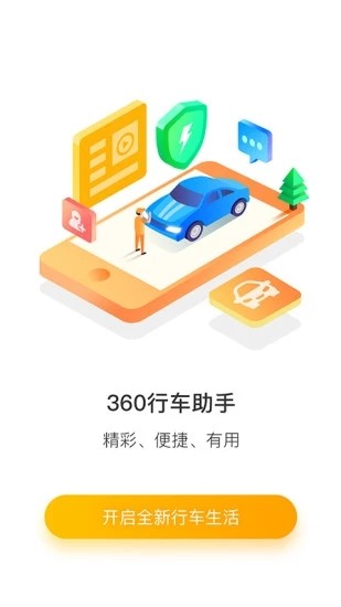 360行车助手app下载手机版图2: