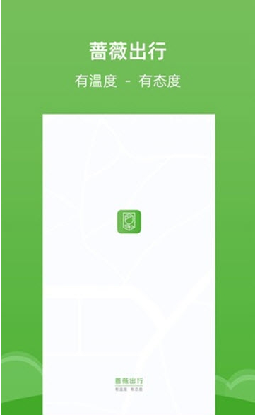 蔷薇出行app下载手机版图1: