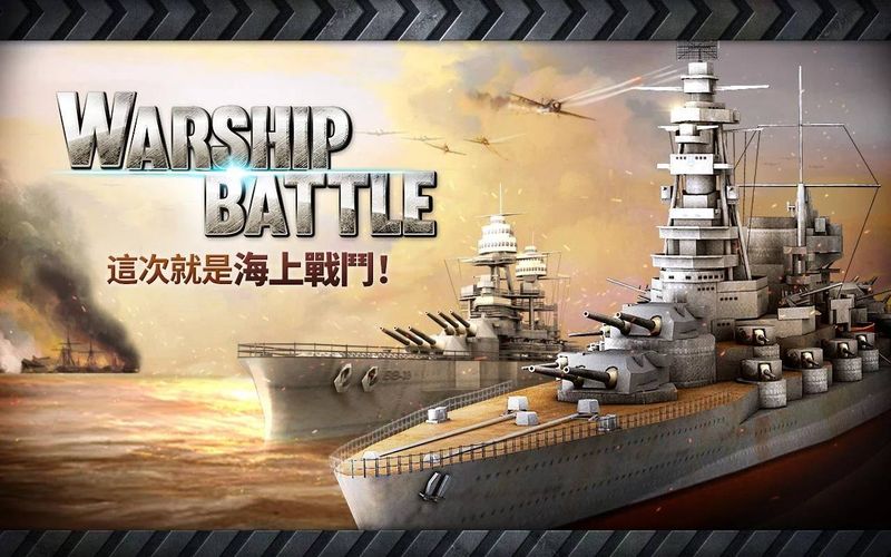炮艇战3D战舰2.6.1最新版本中文内购破解版下载（WARSHIP BATTLE）图片2