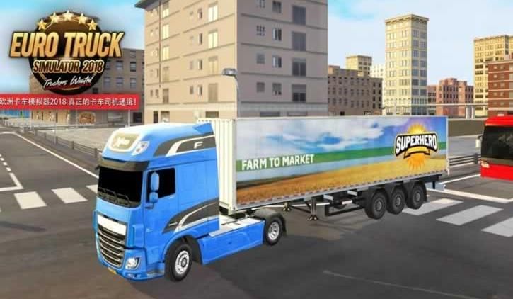 欧洲卡车模拟器2018中文汉化内购破解版（Euro Truck Simulator2018）图1: