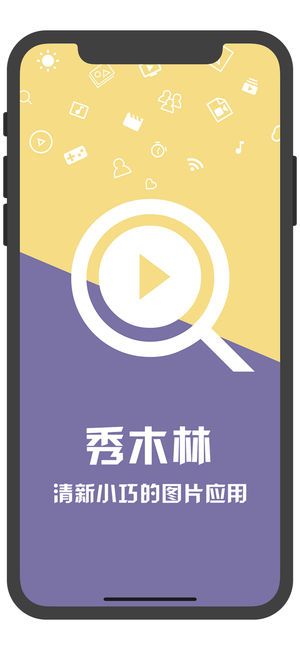 秀木林官网app下载手机版图1: