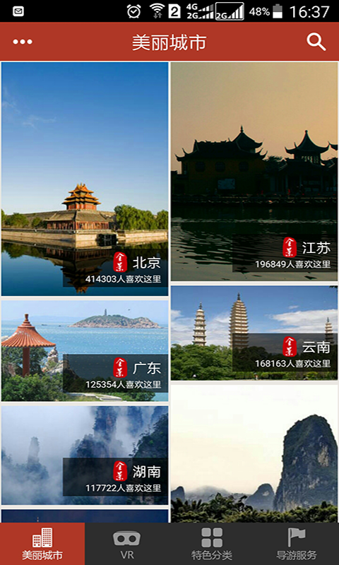 美丽中国VR旅游官方版下载图1: