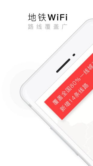 花生地铁WiFi官方手机版APK图1: