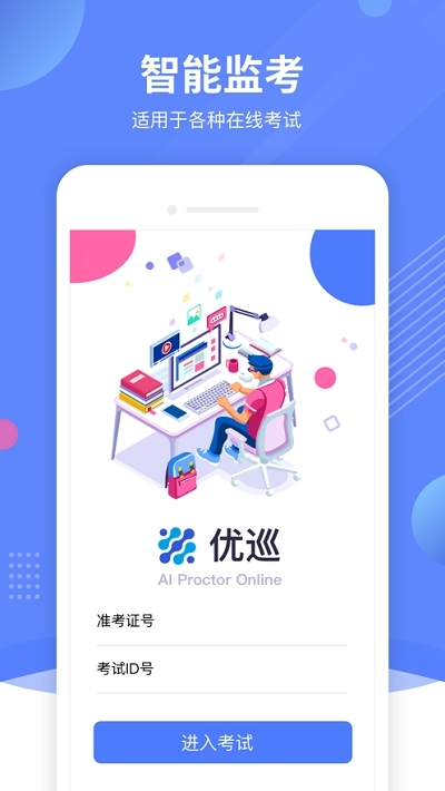 AI云监考手机版下载图1: