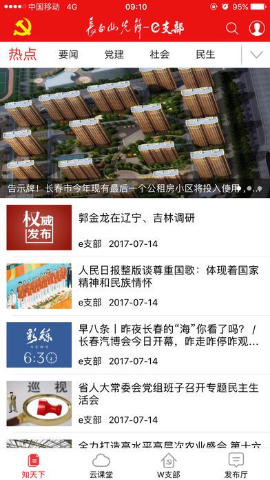 长白山先锋e支部app下载手机版图2: