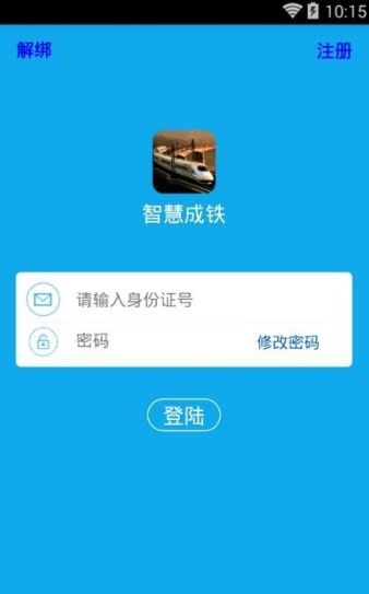 智慧成铁职工app官网手机版下载图片2