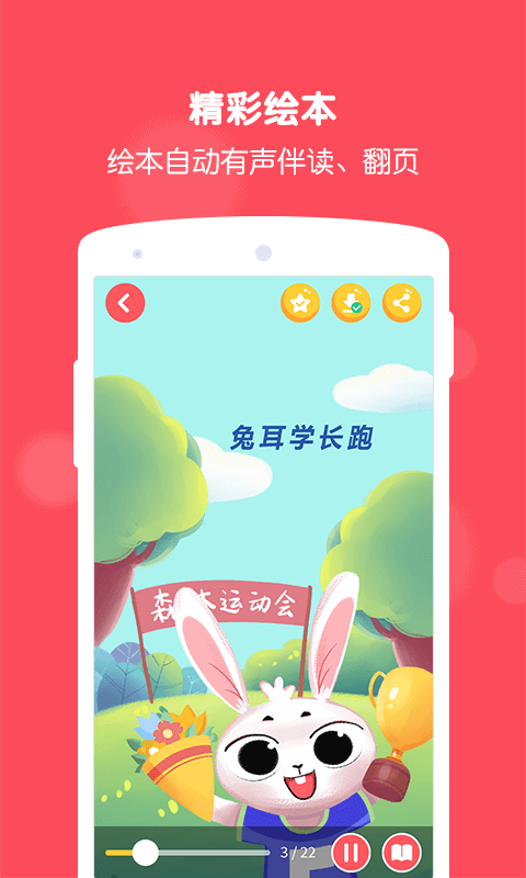 兔耳故事睡前故事app手机版图3: