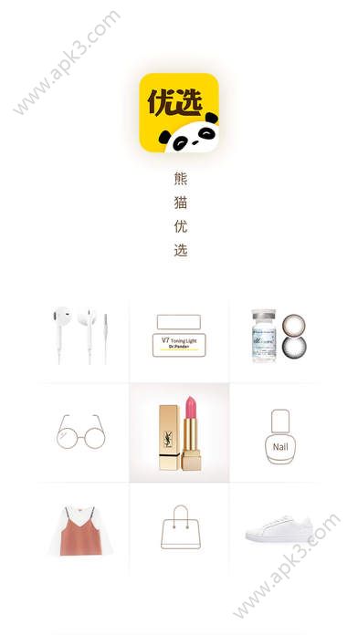 熊猫优选购物app下载手机版图3: