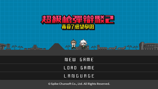 手游《超级弹丸论破2》今日正式上市 支持繁体中文