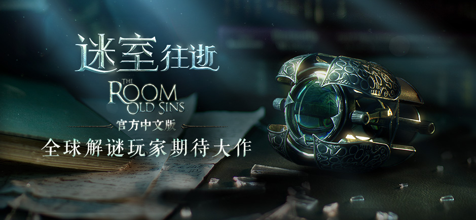 The Room: Old Sins官方中文版《迷室：往逝》今日首发，一定要玩的3D密室逃脱扛鼎之作
