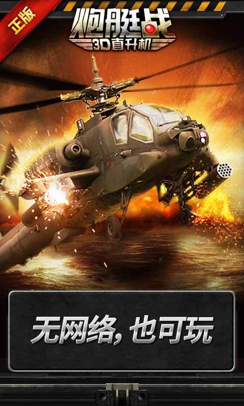 3D直升机-炮艇战-新剧情 v2.5.90