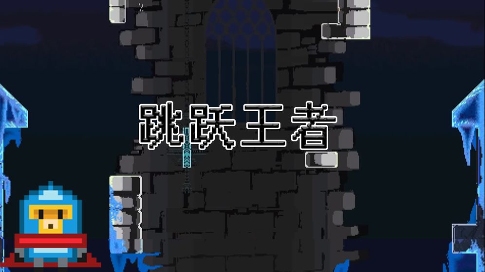 跳跃王者 V0.1 安卓版