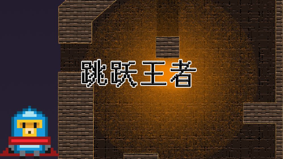 跳跃王者 V0.1 安卓版