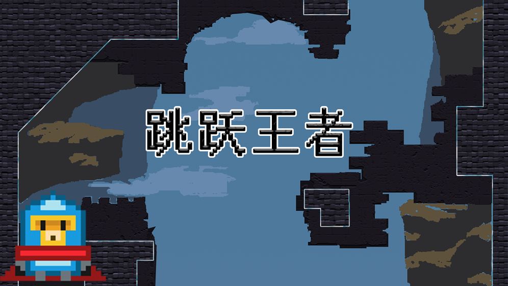 跳跃王者 V0.1 安卓版