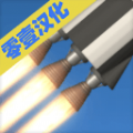 火箭模拟器中文汉化版下载(Spacefight simulator) 1.4.06