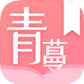 青蔓烟阁女性阅 读app下载手机版 v2.1.8