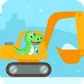 儿童恐龙挖掘机软件app v1.1