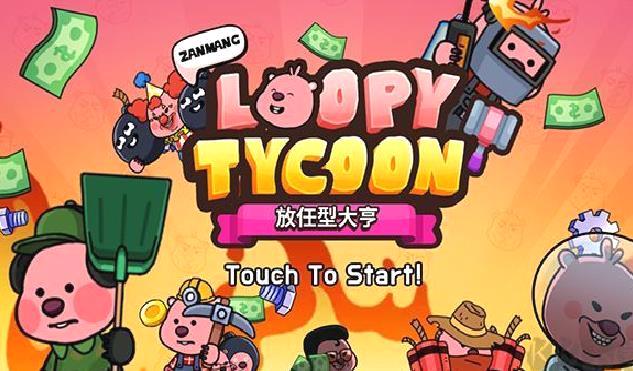 Zanmang Loopy中文版 v1.06.4免费版