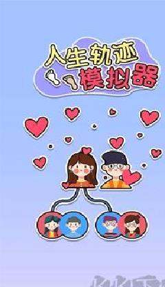 人生轨迹模拟器 v1.0无限钞票版