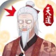 天道洪荒模拟器安卓版 v3.3无限仙玉版