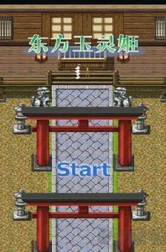 东方玉灵姫中文版 v2.5.4离线版