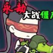永劫大战僵尸手机版 v0.5免费版