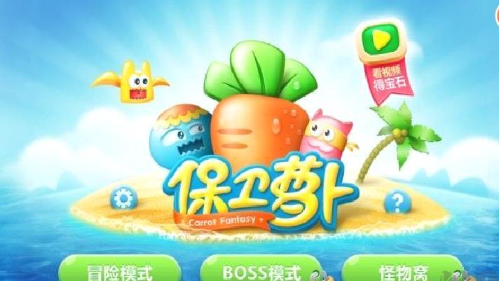 保卫萝卜旧版 v2.0.18安卓版