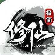 极简修仙安卓版 V2.89官网版
