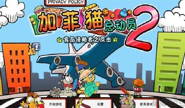 加菲猫总动员2完整版 v1.3.0安卓版