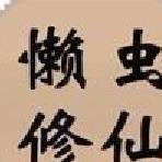 懒虫修仙无敌版 v0.1免费版