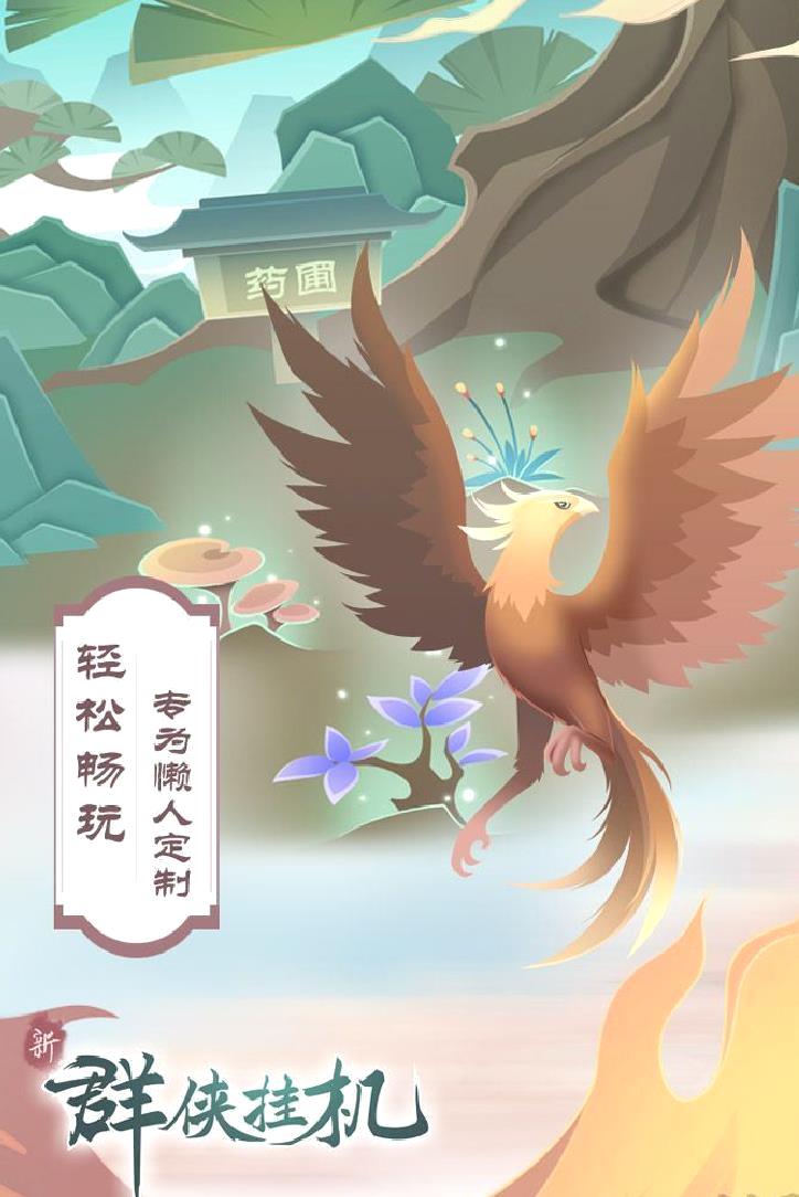 群侠挂机安卓版 v1.0.2.12