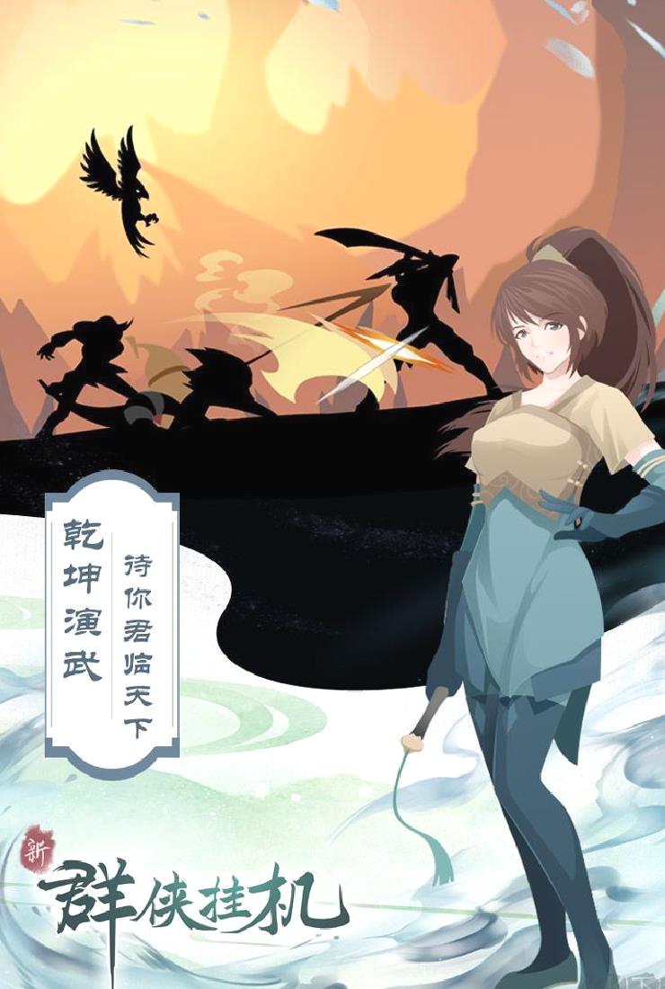 群侠挂机安卓版 v1.0.2.12