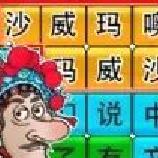 网红爆梗王免广告版 v1.0安卓版