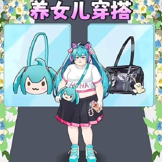养女儿穿搭免广告版 v1.0最新版