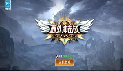 野外冲击战5v5 v1.1不用登录版