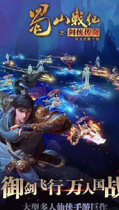 蜀山战纪官方版仙侠风情手游 v3.6.2.0安卓版