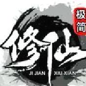 极简修仙游戏 v1.5升级版