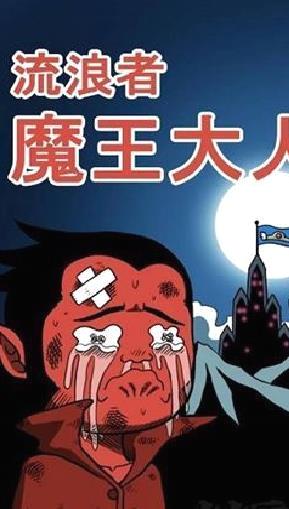 流浪者魔王大人游戏 v3.30无敌版