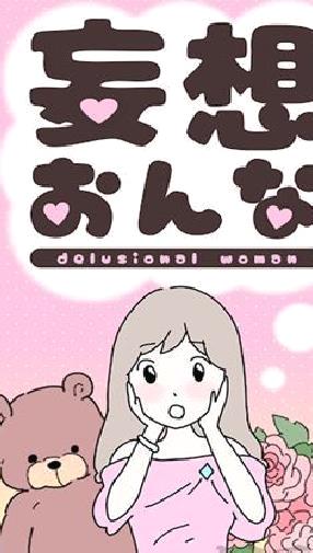 妄想的女人完整版 v3.6.0最新版