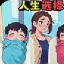 人生重来选择安卓版 v3.4.8最新版