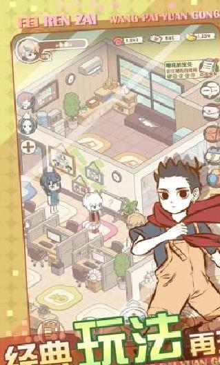 非人哉王牌员工官方版 v3.3.2手机版