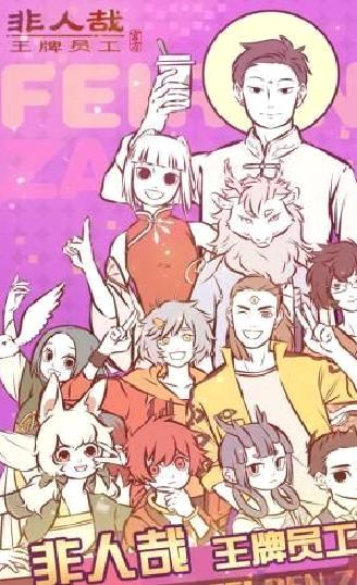 非人哉王牌员工官方版 v3.3.2手机版