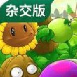 植物大战僵尸杂交版 v1.6.8自制版