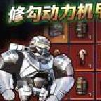 修勾动力机甲官方版 v4.7.2最新版