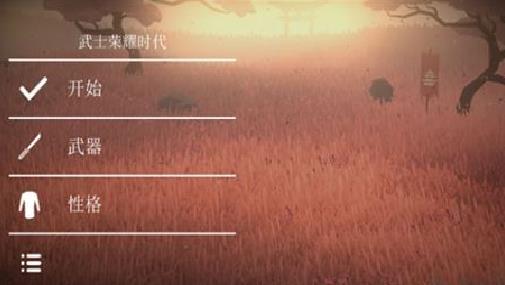 武士荣耀时代中文版 v1.05全新版