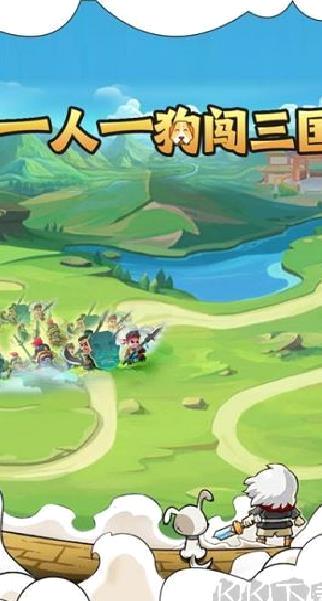 一人一狗闯三国游戏 v1.2免广告版