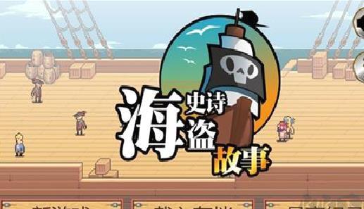 史诗海盗故事2024版 v1.0安卓版