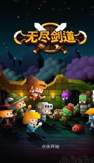 无尽剑道正版 v1.1.2安卓版