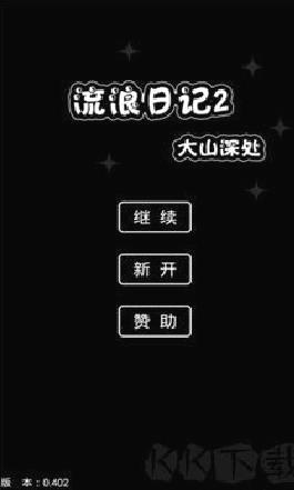 流浪日记2(大山深处) v0.40官网版