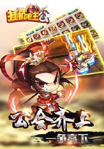 挂机吧主公GM版 v1.0.2无广告版
